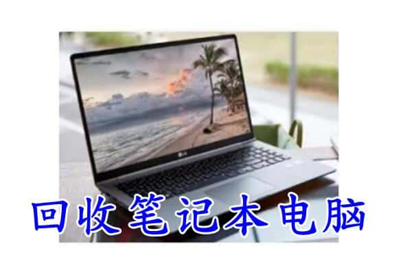 宿迁回收笔记本